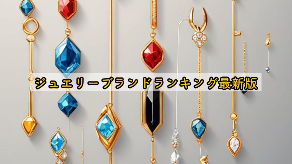 ジュエリーブランドランキング最新版