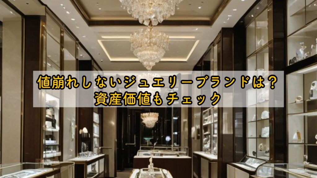 値崩れしないジュエリーブランドは？資産価値もチェック