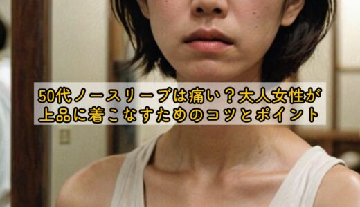 50代ノースリーブは痛い？大人女性が上品に着こなすためのコツとポイント