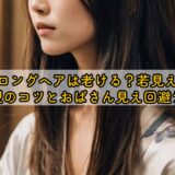50代ロングヘアは老ける？若見えする髪型のコツとおばさん見え回避テク