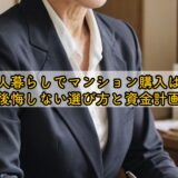 50代一人暮らしでマンション購入はあり？後悔しない選び方と資金計画