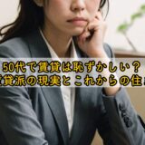 50代で賃貸は恥ずかしい?一生賃貸派の現実とこれからの住まい方