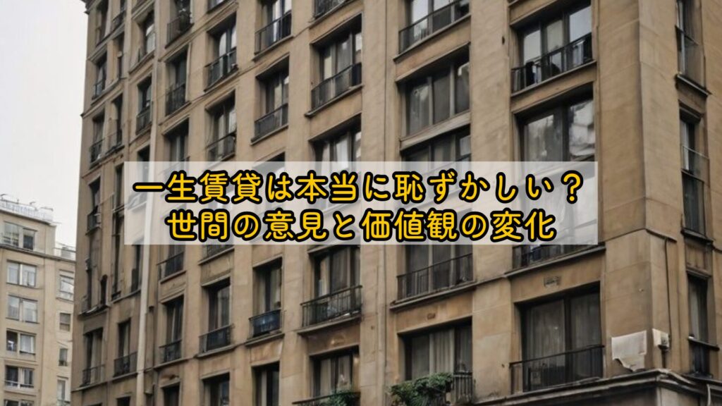 一生賃貸は本当に恥ずかしい？世間の意見と価値観の変化