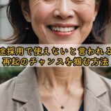 50代中途採用で使えないと言われる理由と再起のチャンスを掴む方法