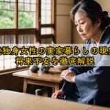 50歳独身女性の実家暮らしの現実と将来不安を徹底解説