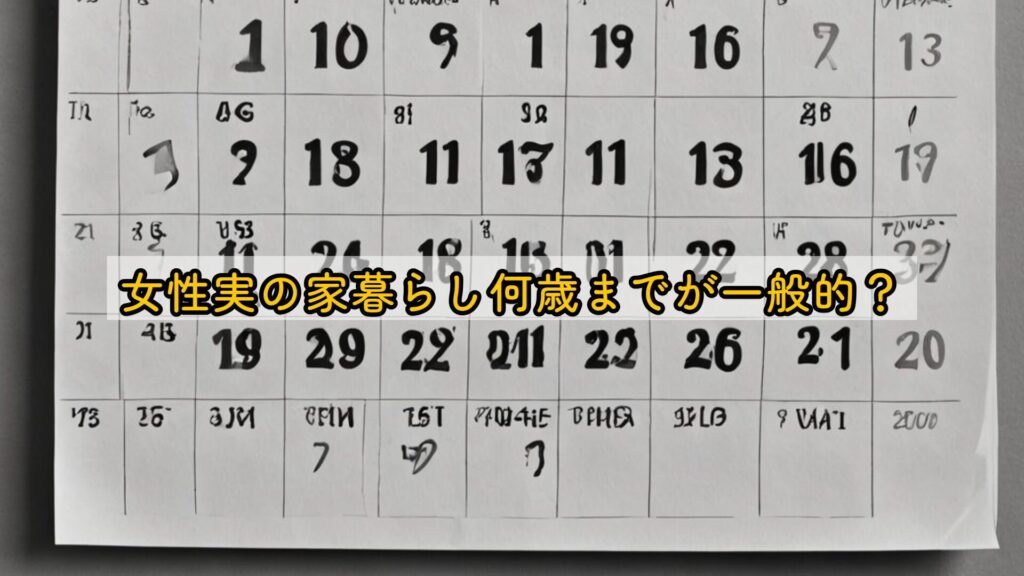 女性実の家暮らし何歳までが一般的？
