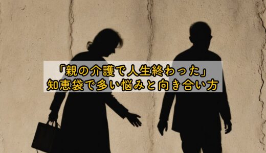 「親の介護で人生終わった」知恵袋で多い悩みと向き合い方