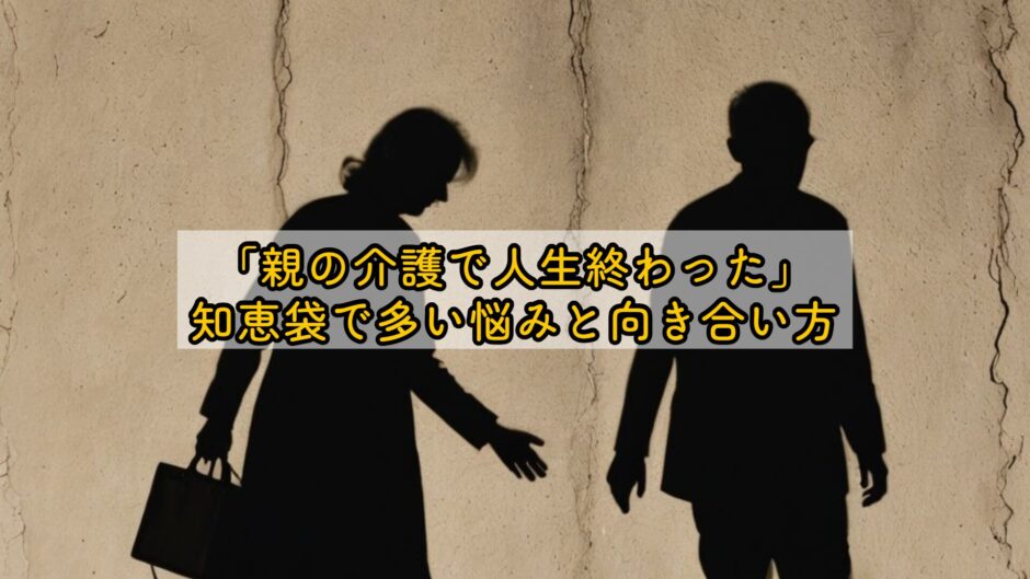 「親の介護で人生終わった」知恵袋で多い悩みと向き合い方