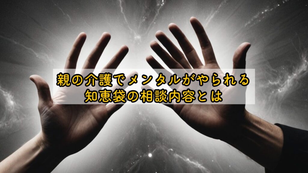 親の介護でメンタルがやられる知恵袋の相談内容とは