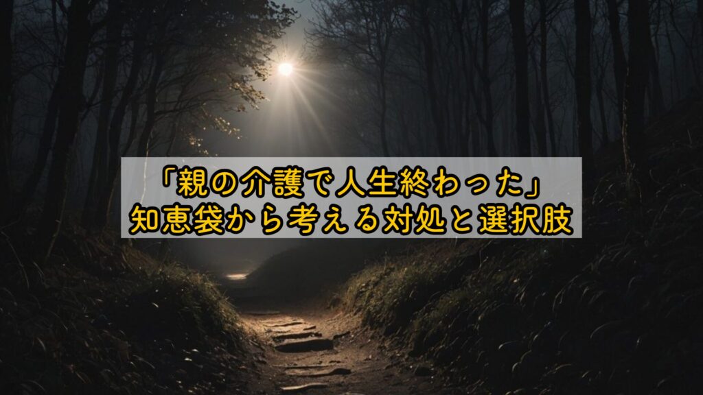 「親の介護で人生終わった」知恵袋から考える対処と選択肢