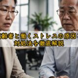 高齢者と働くストレスの原因と対処法を徹底解説