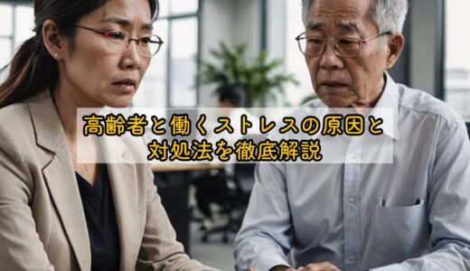 高齢者と働くストレスの原因と対処法を徹底解説