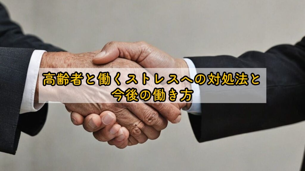 高齢者と働くストレスへの対処法と今後の働き方