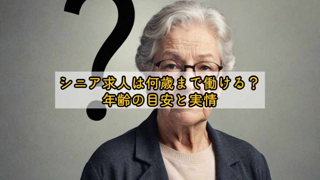 シニア求人は何歳まで働ける？年齢の目安と実情
