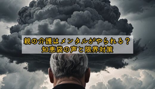 親の介護はメンタルがやられる？知恵袋の声と限界対策