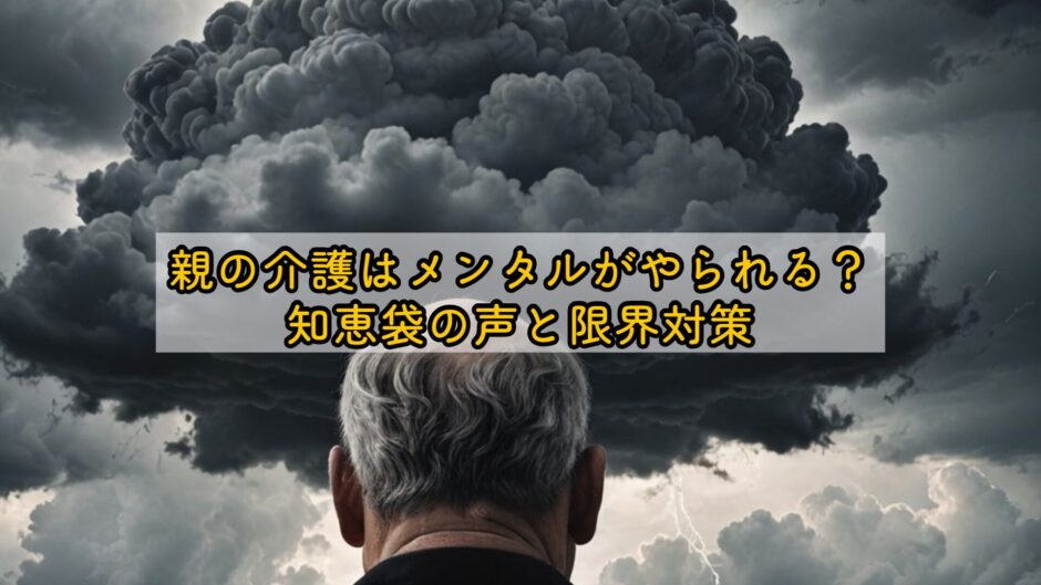 親の介護はメンタルがやられる？知恵袋の声と限界対策