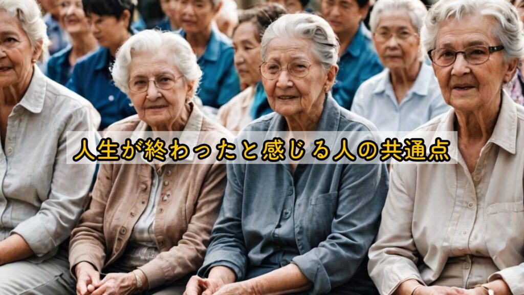 人生が終わったと感じる人の共通点