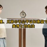 親の介護、兄弟の不公平は知恵袋で解決？実情と対処法