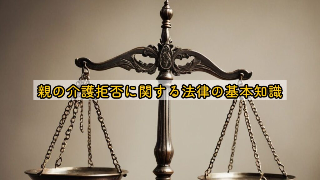 親の介護拒否に関する法律の基本知識