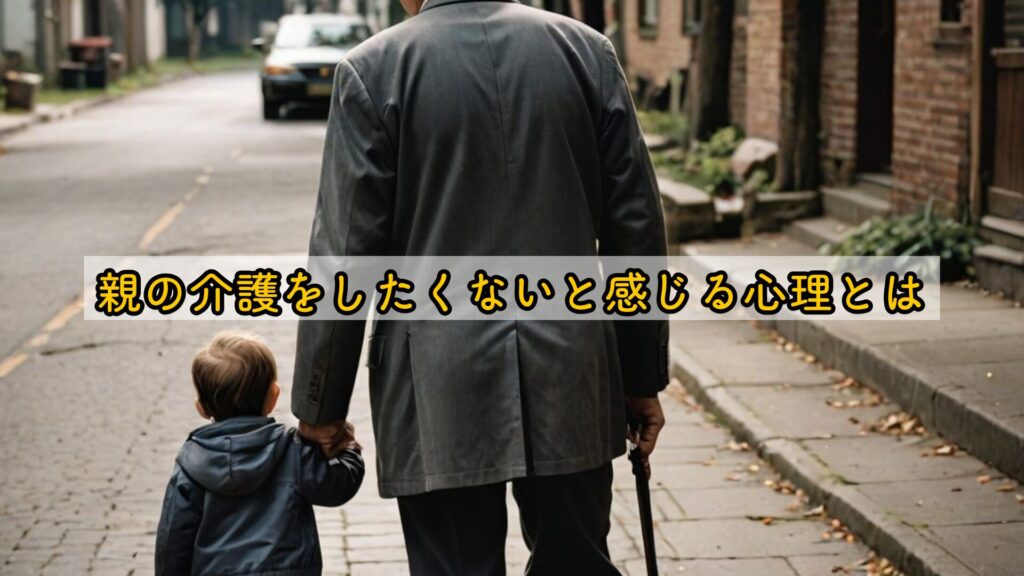 親の介護をしたくないと感じる心理とは