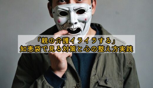 「親の介護イライラする」知恵袋で見る対策と心の整え方実践