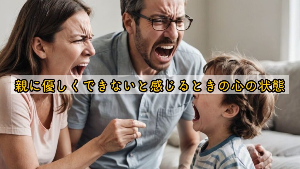 親に優しくできないと感じるときの心の状態