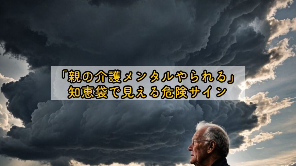 「親の介護メンタルやられる」知恵袋で見える危険サイン