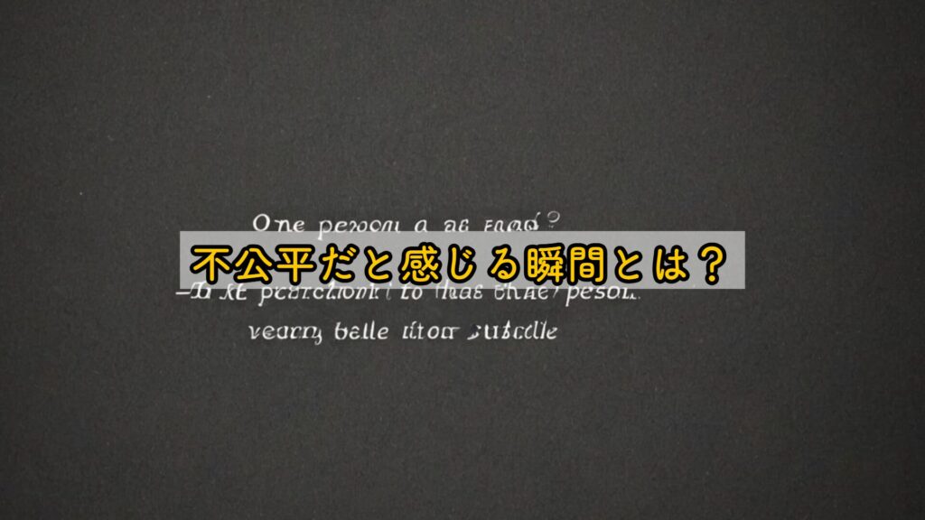 不公平だと感じる瞬間とは？