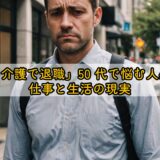 「親の介護で退職」50 代で悩む人必見！仕事と生活の現実