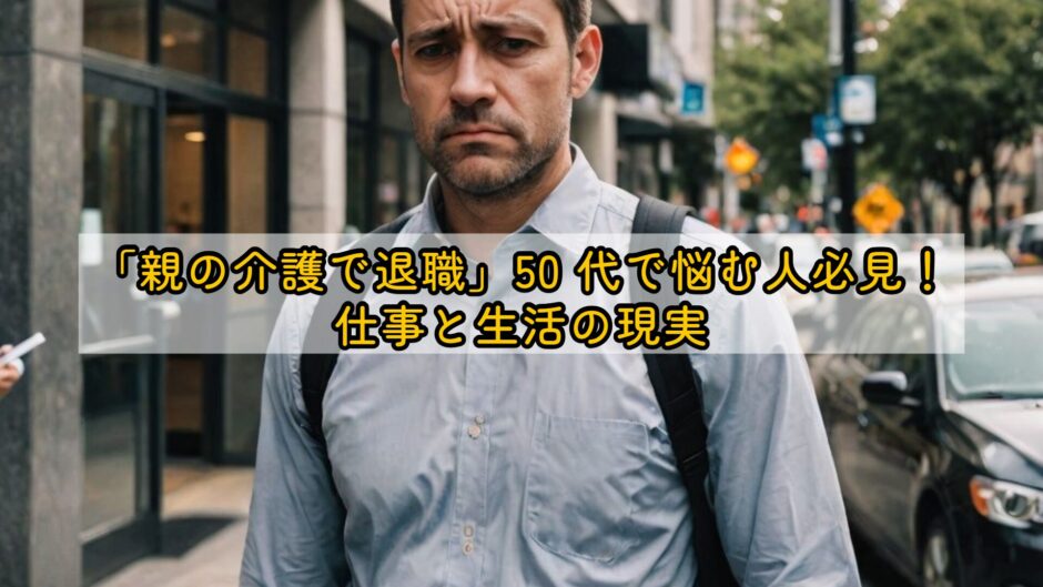 「親の介護で退職」50 代で悩む人必見！仕事と生活の現実