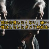 「親の介護したくない」嫌いな親の介護はしないとダメ？対処法を解説