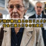 高齢者が飛行機に乗るのはリスクがある？安全に乗るための注意点