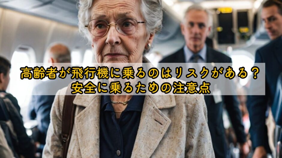 高齢者が飛行機に乗るのはリスクがある？安全に乗るための注意点