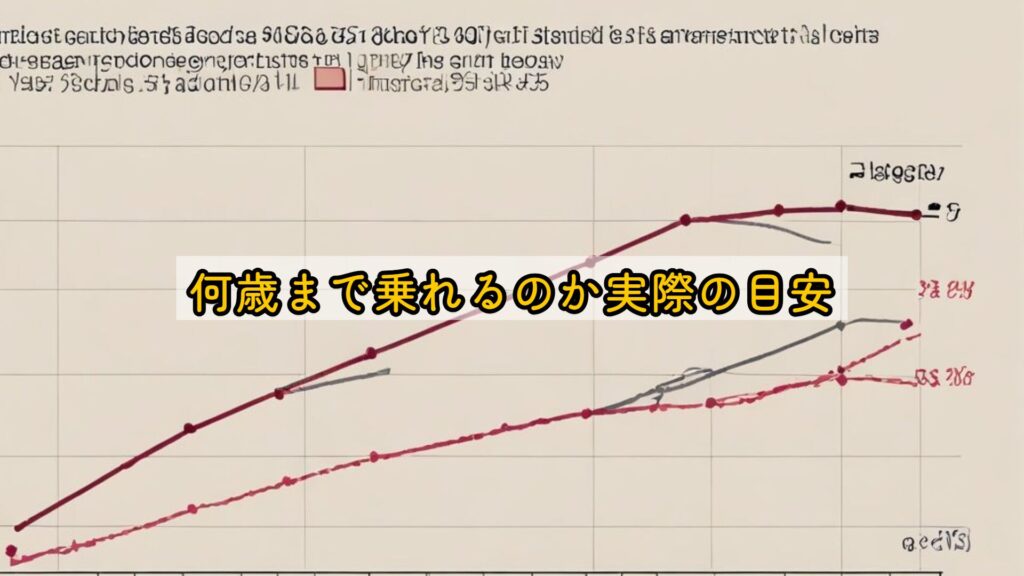 何歳まで乗れるのか実際の目安
