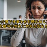 親の介護で仕事を休む際の伝え方と当日欠勤時の例文と対処法完全ガイド