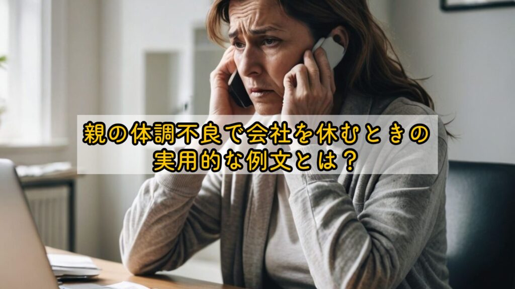 親の体調不良で会社を休むときの実用的な例文とは？