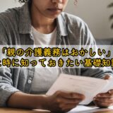 「親の介護義務はおかしい」と感じた時に知っておきたい基礎知識と対策