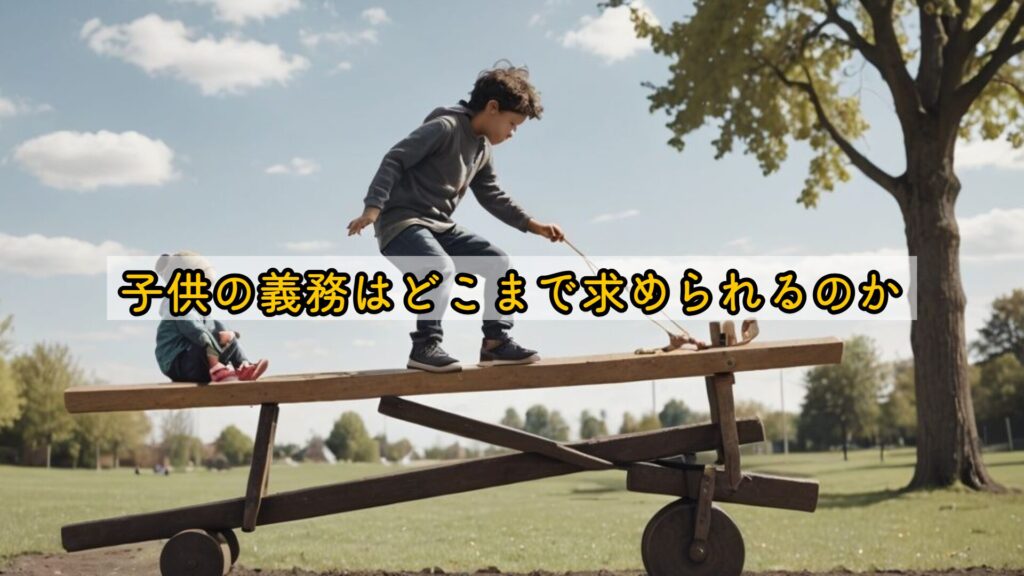 子供の義務はどこまで求められるのか