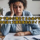一人っ子で親の介護をするお金がない時の対処法と支援制度完全ガイド