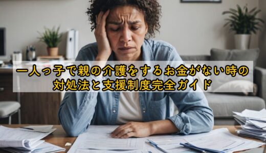 一人っ子で親の介護をするお金がない時の対処法と支援制度完全ガイド