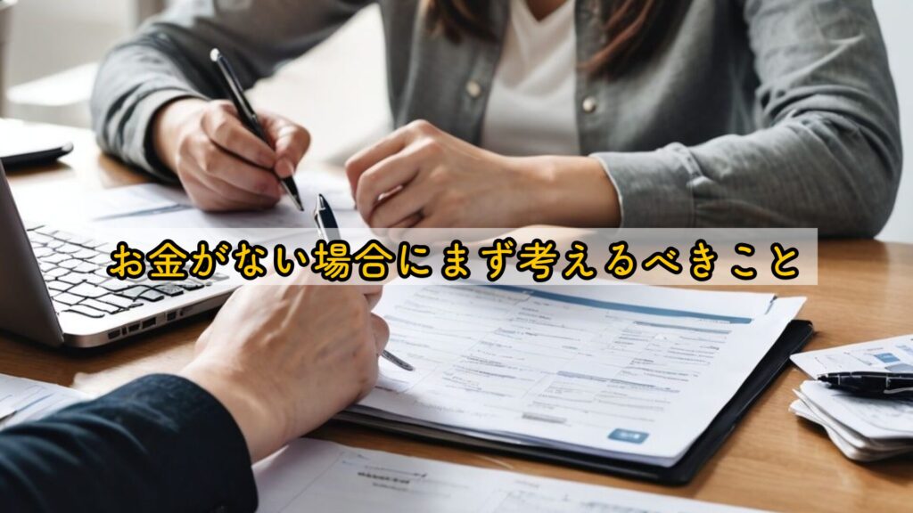 お金がない場合にまず考えるべきこと