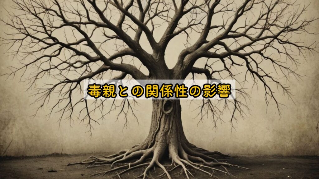 毒親との関係性の影響