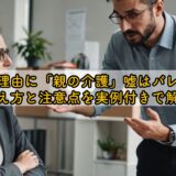 退職理由に「親の介護」嘘はバレる？伝え方と注意点を実例付きで解説