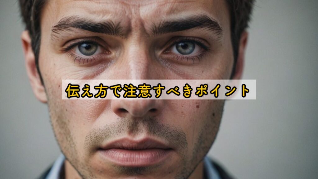 伝え方で注意すべきポイント