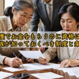 親の介護でお金をもらうのに資格は必要？家族が知っておくべき制度と条件