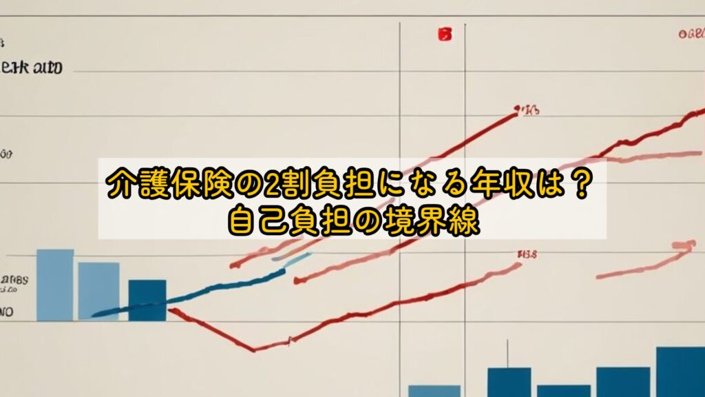 介護保険の2割負担になる年収は?自己負担の境界線