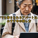 高齢者でも借りられるアパートはある？おすすめの探し方
