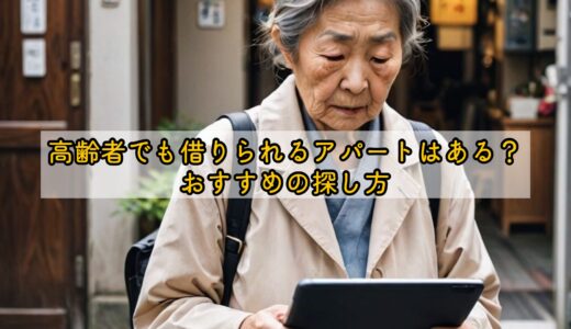 高齢者でも借りられるアパートはある？おすすめの探し方