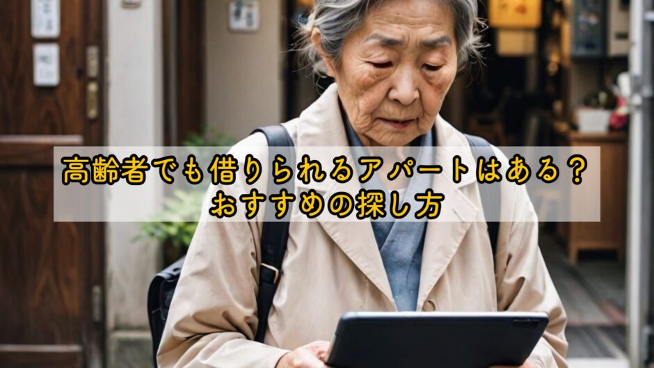 高齢者でも借りられるアパートはある？おすすめの探し方