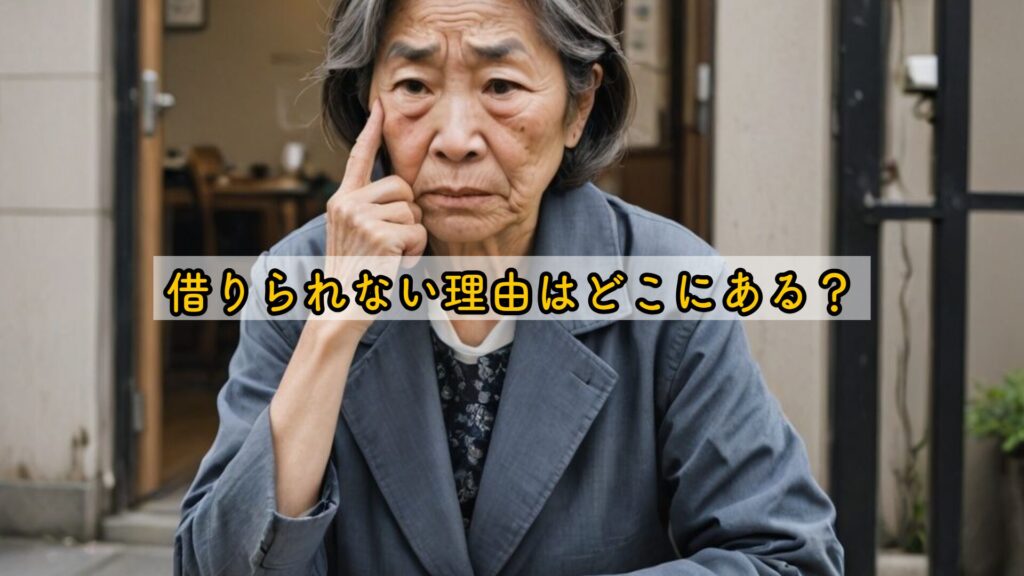 借りられない理由はどこにある？